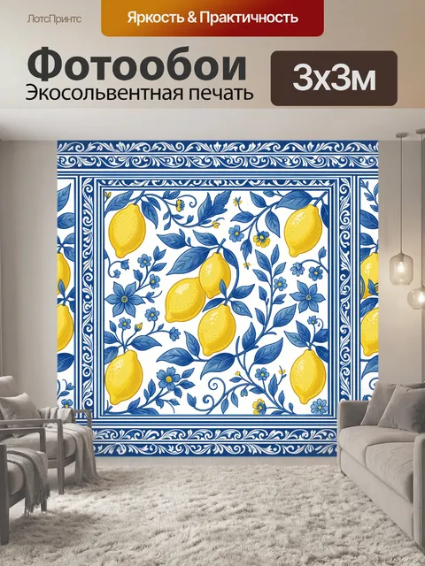 Фотообои Лимоны и синие цветы в орнаменте