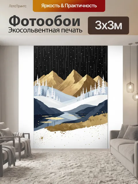 Фотообои Зимние горы и ночное небо