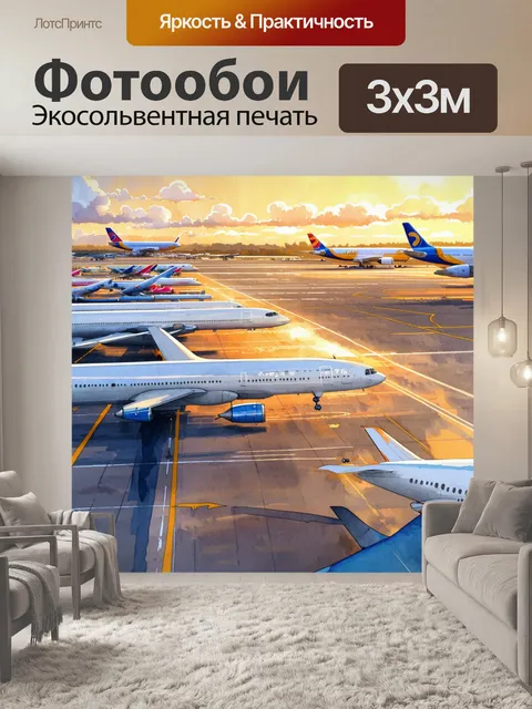 Фотообои живописный вид на аэропорт в золотых тонах заката