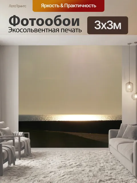 Фотообои Северное море