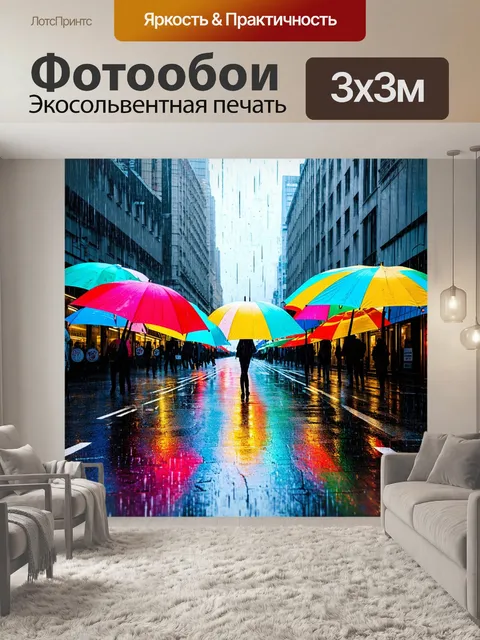 Фотообои дождь в стиле поп-арт на городской улице, где яркие зонтки играют на фоне серых зданий