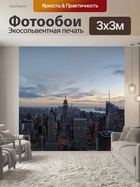 Фотообои Нью-йорк