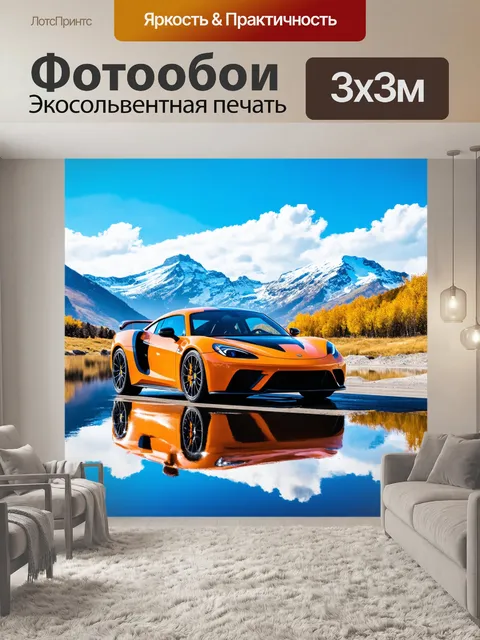 Фотообои спортивный автомобиль на фоне горного пейзажа, выполненный в стиле акварели