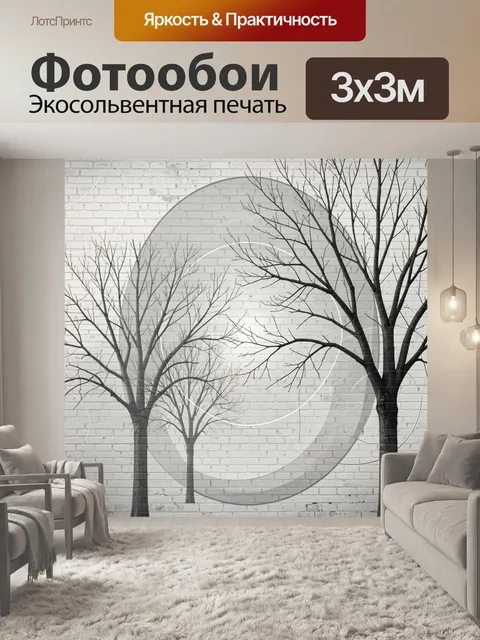 Фотообои Графичные зимние деревья и круги
