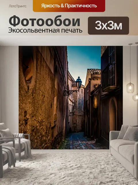 Фотообои Старый город переулок