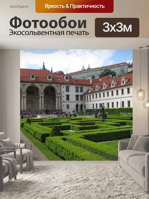 Фотообои Сад в Праге