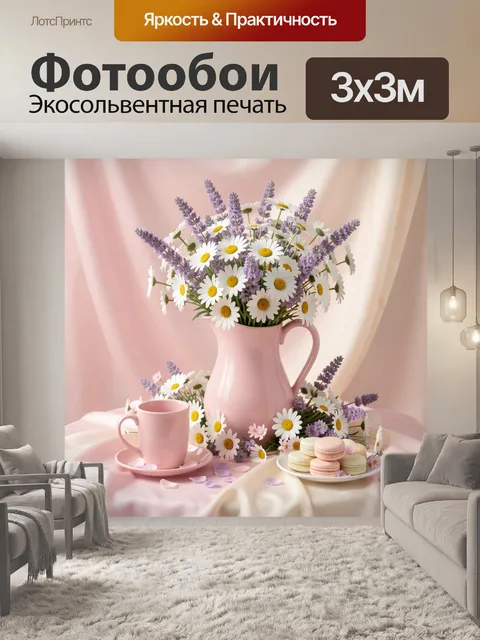Фотообои Ромашки и лаванда в пастельном натюрморте