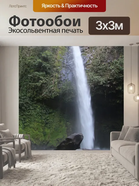 Фотообои Водопад Ла Фортуна