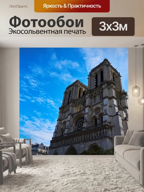 Фотообои Париж