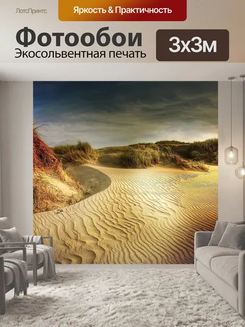 Фотообои Песчаные дюны