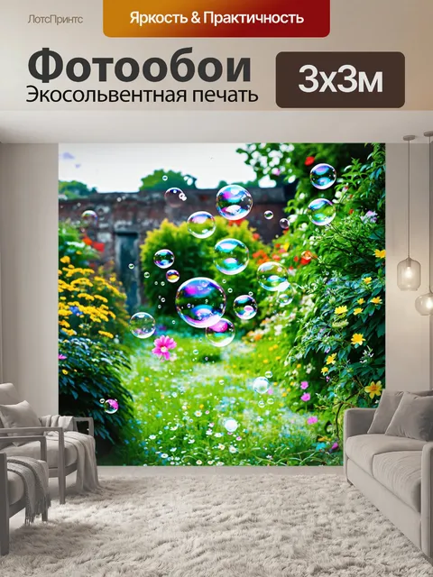 Фотообои заброшенный сад, где мыльные пузыри закатываются в яркие цветы и зеленую растительность, создавая причудливо…