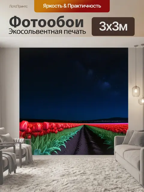 Фотообои ночь, тюльпаны под звездами