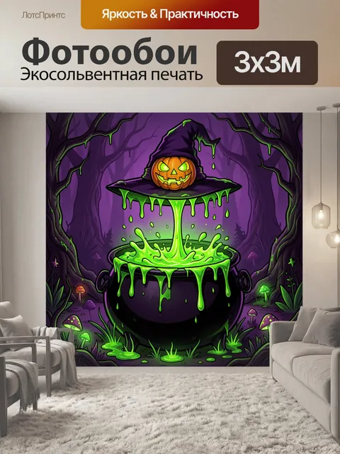 Фотообои Ведьмовской котел с тыквой