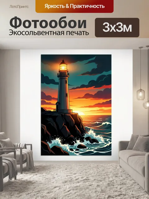 Фотообои Маяк на скалистом берегу