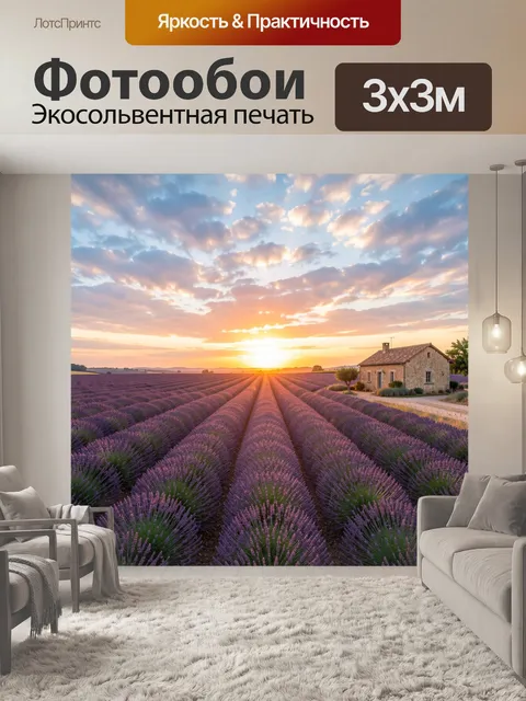 Фотообои Лавандовое поле на закате