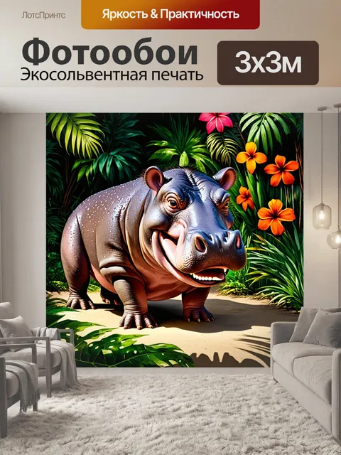 Фотообои бегемот в джунглях, с улыбкой на фоне экзотических растений и ярких цветов