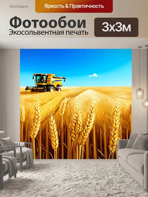 Фотообои в сложном пейзаже, где золотые поля пшеницы простираются до горизонта, комбайн в движении собирает урожай…