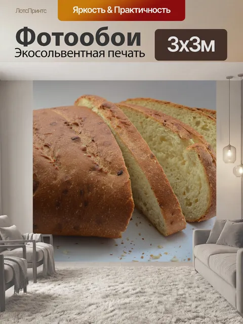 Фотообои Хлеб