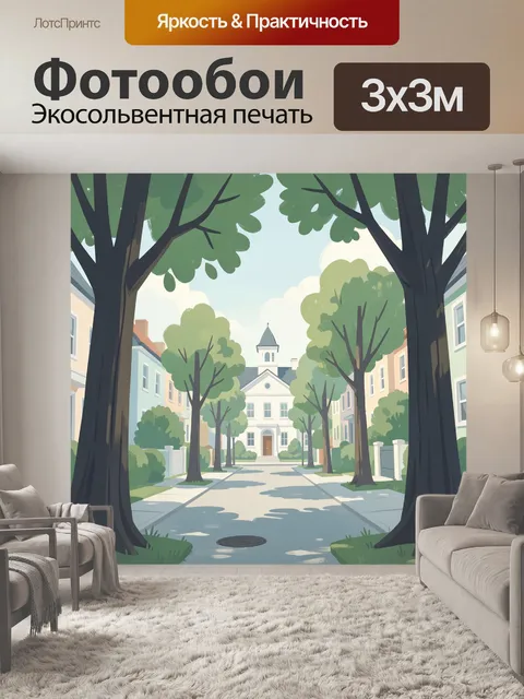 Фотообои Тихая улица с деревьями