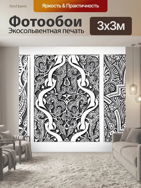 Фотообои Орнамент модерн винтаж искусство