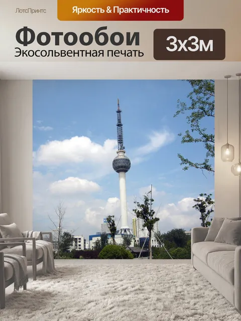 Фотообои Xuzhou телебашня