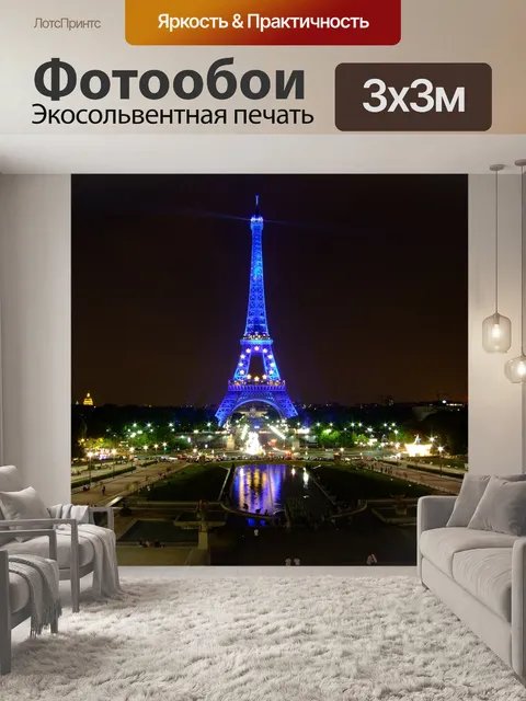 Фотообои Париж