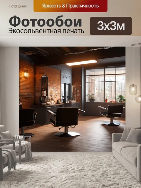 Фотообои интерьер парикмахерской в стиле лофт: открытая планировка