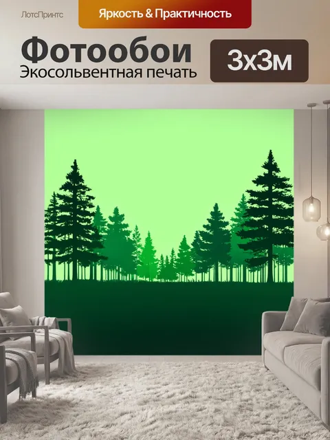 фотообои лес в стиле модерн