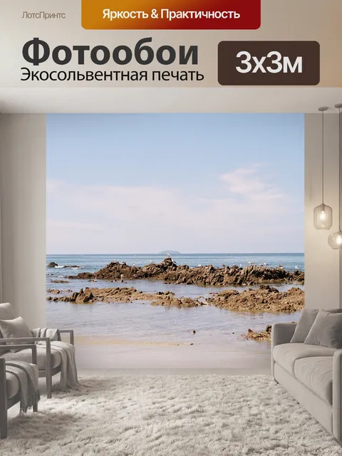 Фотообои Море