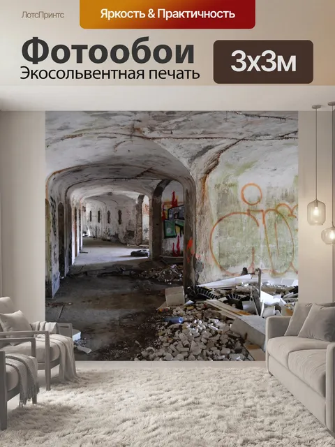 Фотообои Заброшенный коридор крепости