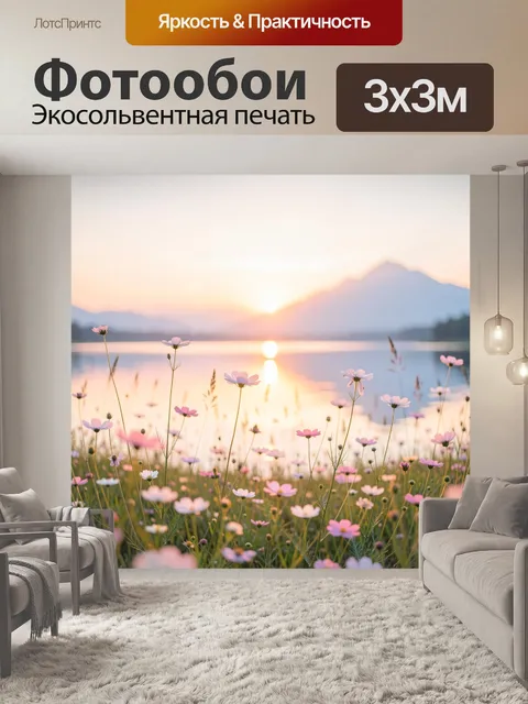 Фотообои Полевые цветы у озера на рассвете
