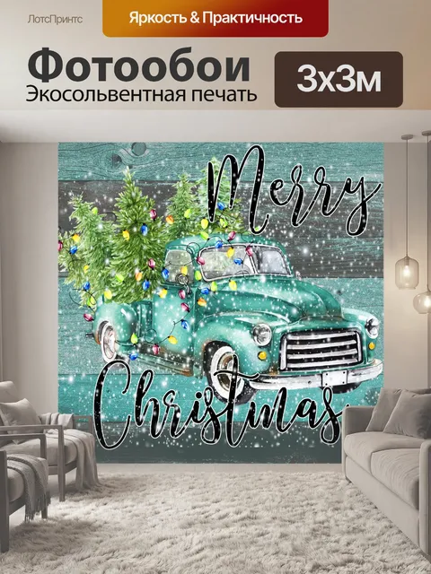 Фотообои Рождественская открытка с грузовиком