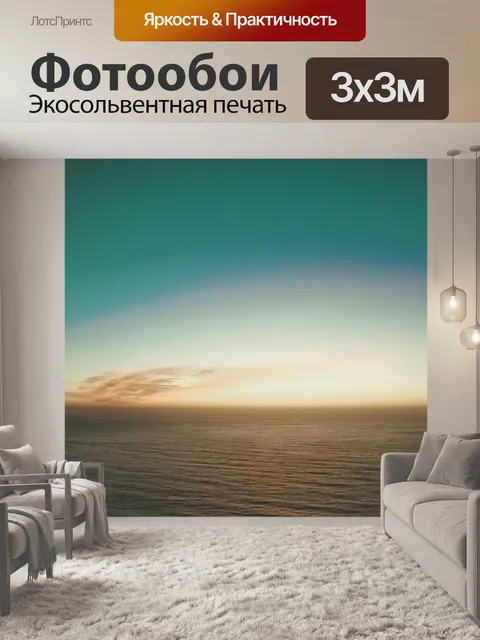 Фотообои Горизонт