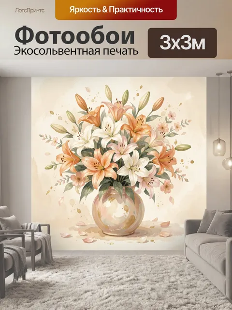 Фотообои Лилии в пастельной вазе