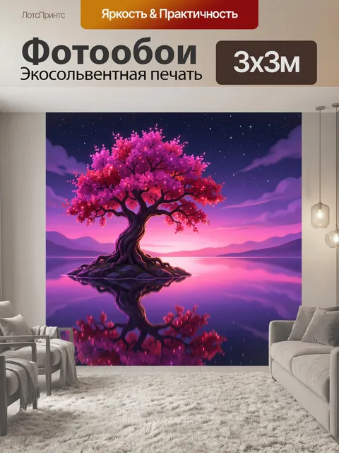 300 × 300 см · Экосольвентная печать
