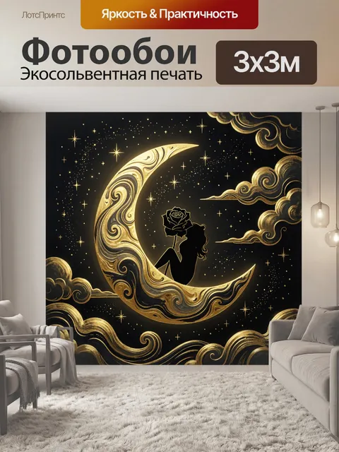 Фотообои Золотая луна и роза в облаках