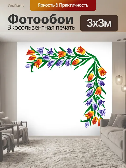 Фотообои Тюльпаны