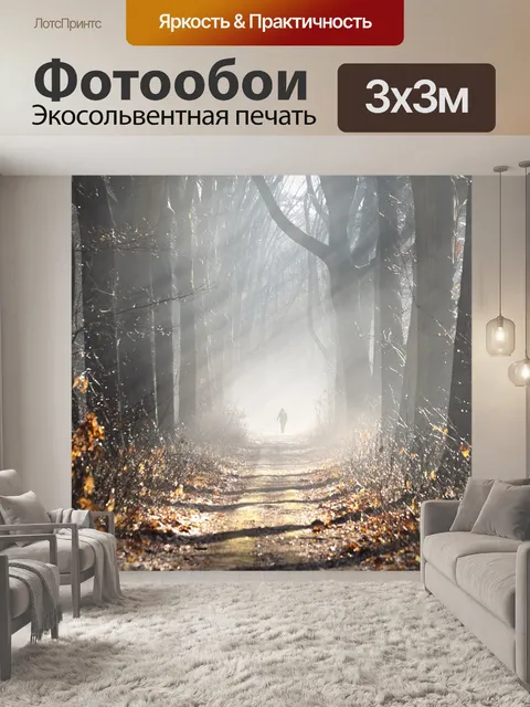 Фотообои Туман