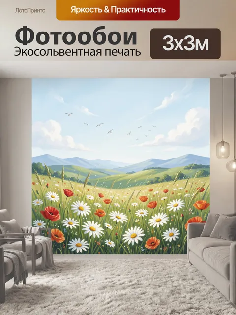 Фотообои Летний луг с маками и ромашками