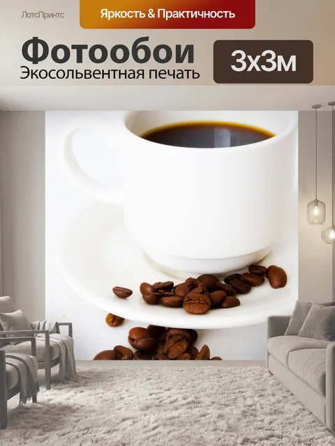 Фотообои Чашка кофе и бобов