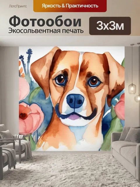 Фотообои собака и цветы