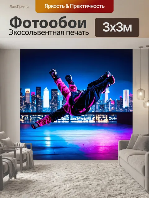 Фотообои мгновение, когда брейкдансер выполняет эффектный элемент на фоне ночного города, затянутого в огни
