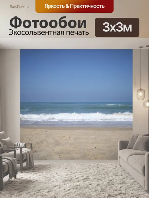 Фотообои Море