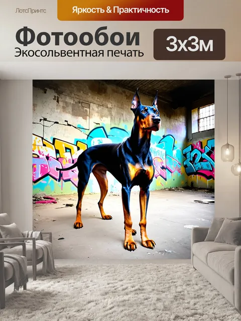 Фотообои изображение добермана, стоящего на страже у заброшенной фабрики