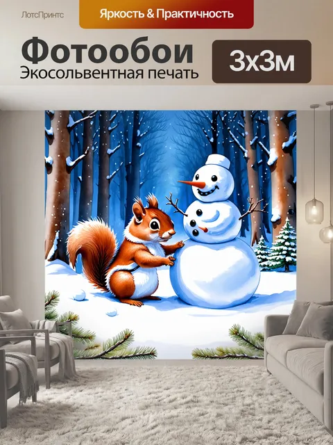 Фотообои в волшебном зимнем лесу, два смешные белки, строят снеговика и играют с снежками