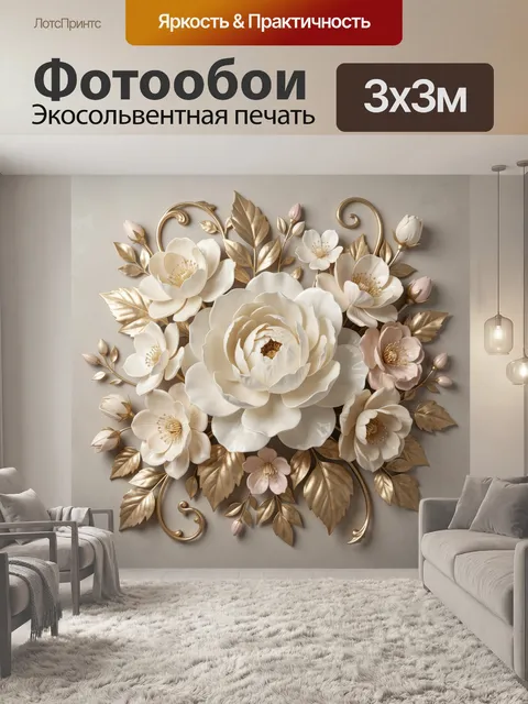 Фотообои Белые пионы и золотые листья