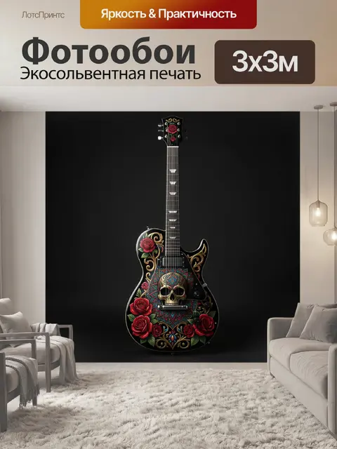 Фотообои Черная электрогитара с черепом
