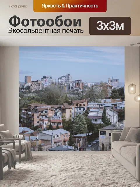 Фотообои Тбилиси