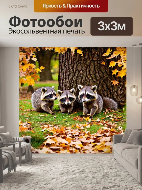 Фотообои еноты, копошащиеся в листве у подножия большого дерева в зоопарке, создают атмосферу веселья и озорства