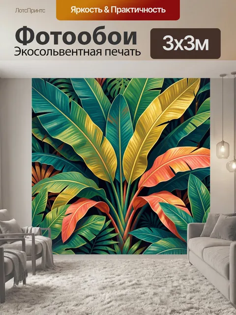 Фотообои Тропические листья в ярких тонах